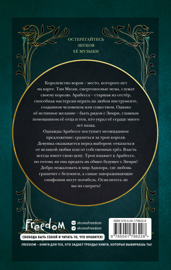 Симфония для смертельного трона