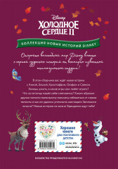 Холодное сердце II. Игры для дружной компании - Фото 1