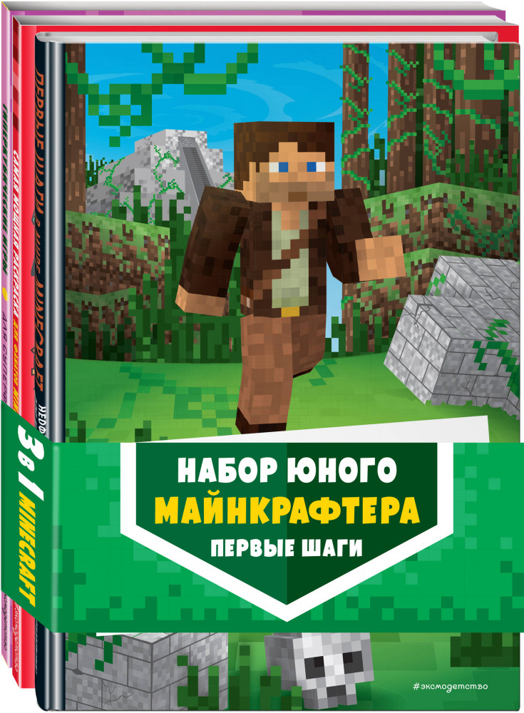 Набор юного майнкрафтера. Первые шаги. Комплект из 3 книг | Minecraft. Книги для фанатов | Фото 2