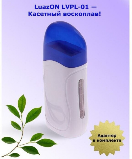 Воскоплав кассетный LVPL-01