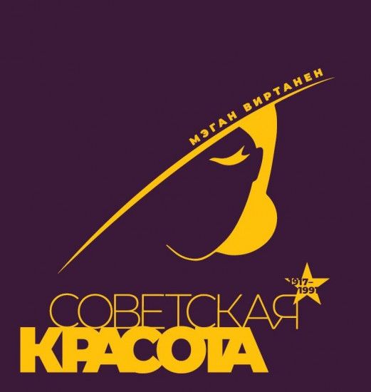 Советская красота