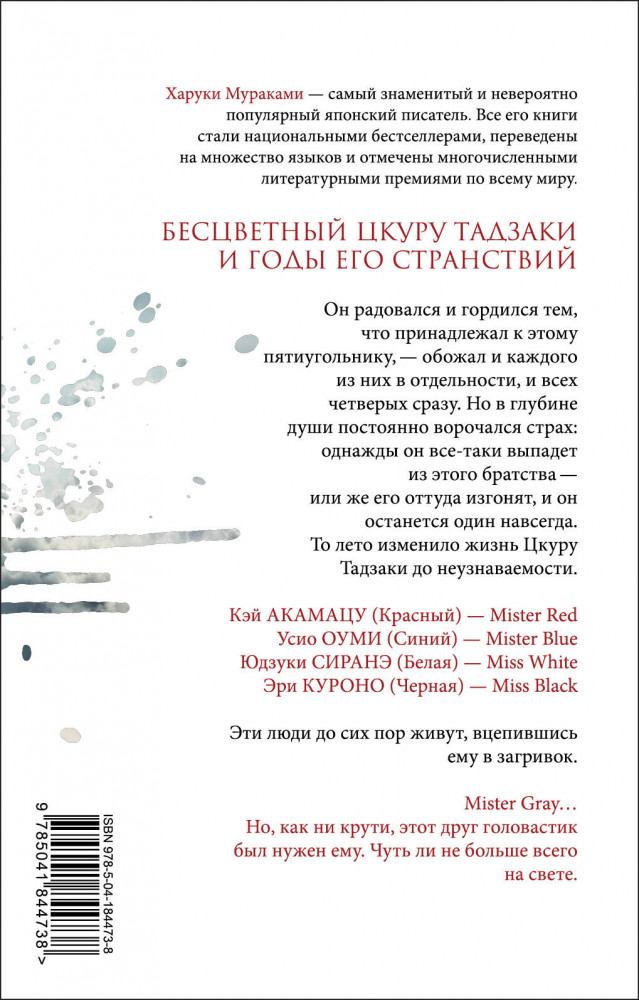 Бесцветный Цкуру Тадзаки и годы его странствий — Харуки Мураками