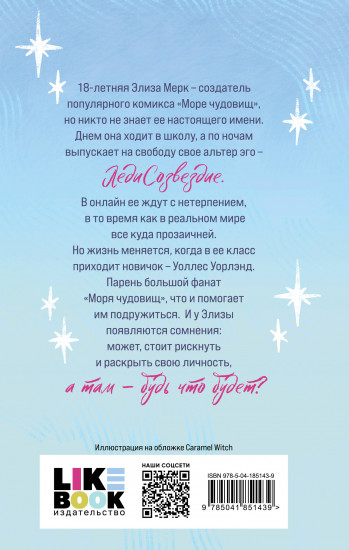 Элиза и ее монстры