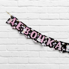 Гирлянда «Мальчик или девочка» - Фото 2