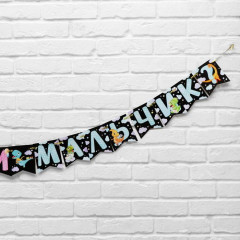 Гирлянда «Мальчик или девочка» - Фото 4