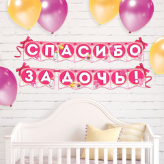 Гирлянда «Спасибо за дочь!» - Фото 1