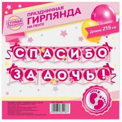 Гирлянда «Спасибо за дочь!» - Фото 2