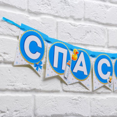 Гирлянда «Спасибо за сына!» - Фото 2