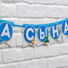 Гирлянда «Спасибо за сына!» - Фото 3