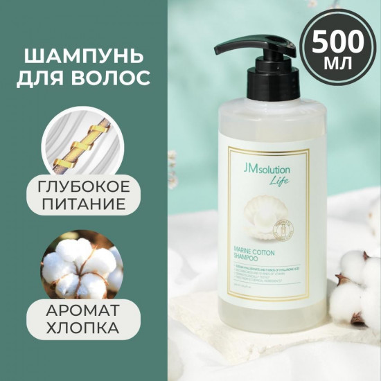 Шампунь для волос «Marine Cotton»