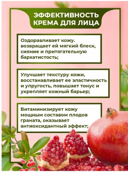 Крем  для лица с экстрактом граната