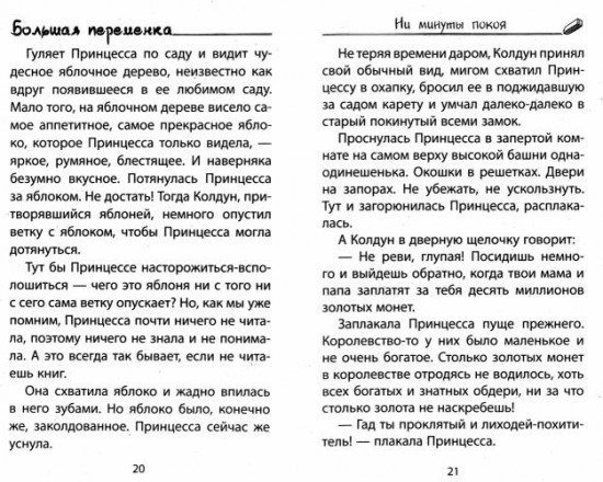 Ни минуты покоя