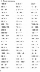 Внетабличное умножение и деление. Для 9-10 лет - Фото 1