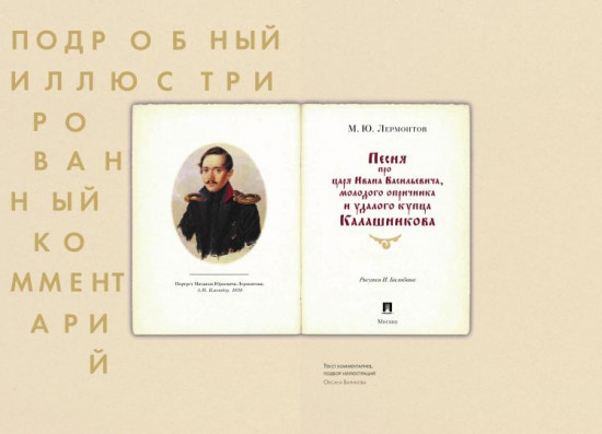 Песня о купце Калашникове