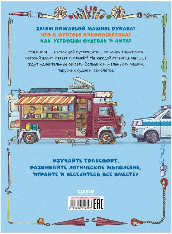 Найди и покажи. Транспорт. Угадай, что внутри? | Найди и покажи | Фото 4