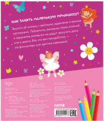 Clever-активити. Веселые активити для маленьких принцесс - Фото 3