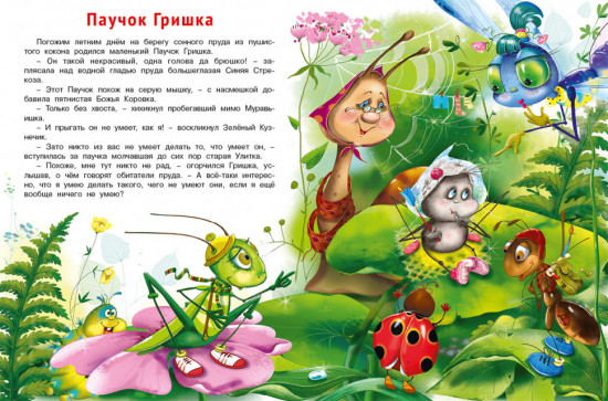 Добрые дела паучка Гриши