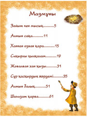 Алтын Сақа - Фото 1