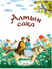 Алтын Сақа - Фото 2