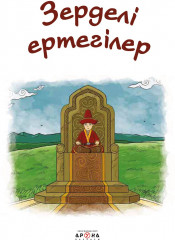 Зерделі ертегілер - Фото 1