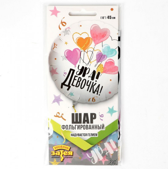 Шар фольгированный «Ура! Девочка»
