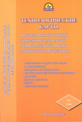 Технологические карты организованной учебной деятельности для детей первой младшей группы дошколной организации. 1-е и 2-е полугодие - Фото 2