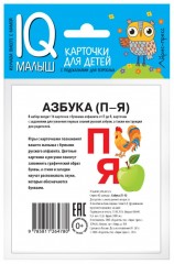 Азбука (П-Я). Набор карточек - Фото 1