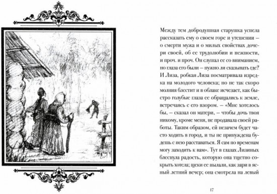 Бедная Лиза