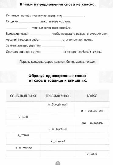 Словарные слова. Экспресс-тренажёр
