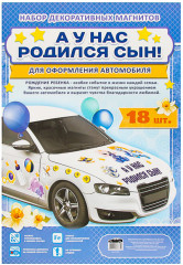 Набор магнитов на машину «А у нас родился сын!» - Фото 1