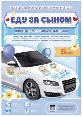 Набор магнитов на машину «Еду за сыном» - Фото 1