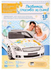 Набор магнитов на машину «Любимая, спасибо за сына!» - Фото 2