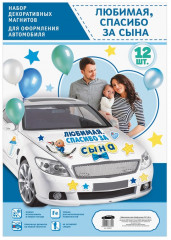 Набор магнитов на машину «Любимая, спасибо за сына!» - Фото 1