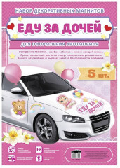 Набор магнитов на машину «Еду за дочей» - Фото 1