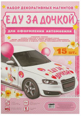 Набор магнитов на машину «Еду за дочкой» - Фото 1