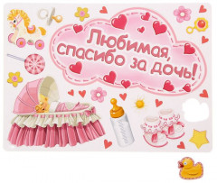 Набор магнитов на машину «Любимая, спасибо за дочь!» - Фото 1