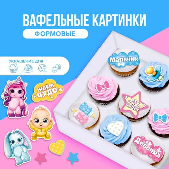 Набор съедобных картинок «Кто у нас будет?»