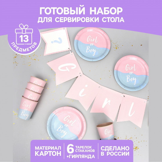 Набор посуды бумажной «Girl or Boy»