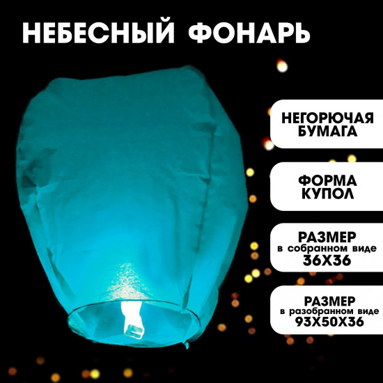 Фонарь желаний