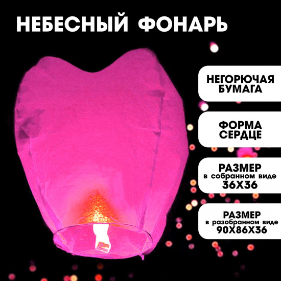 Фонарь желаний «Сердце»
