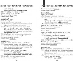 Морфемно-словообразовательный словарь русского языка. 5-11 классы. ФГОС - Фото 5