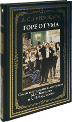 Горе от ума - Фото 1