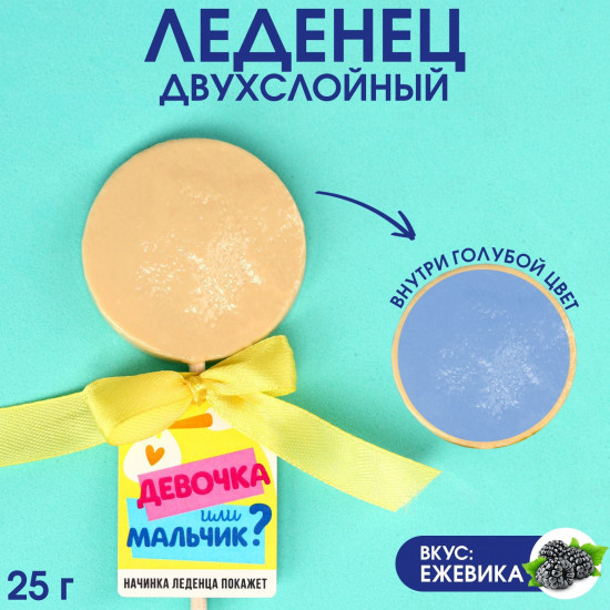 Леденец «Девочка или мальчик»