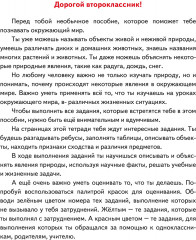 Естественно-научная грамотность. Практикум для школьников. 2 класс - Фото 1
