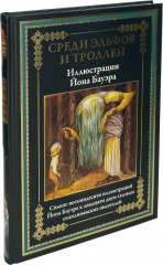 Среди эльфов и троллей. Сказки Скандинавских писателей - Фото 1