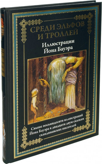 Среди эльфов и троллей