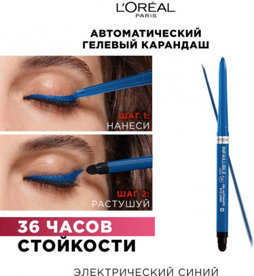 Автоматический гелевый карандаш «Infaillible Gel Auto Liner», оттенок 006 Electric blue