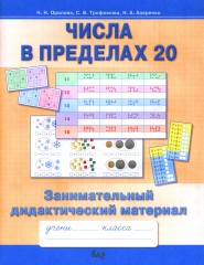 Математика. Числа в пределах 20. 2 класс - Фото 1