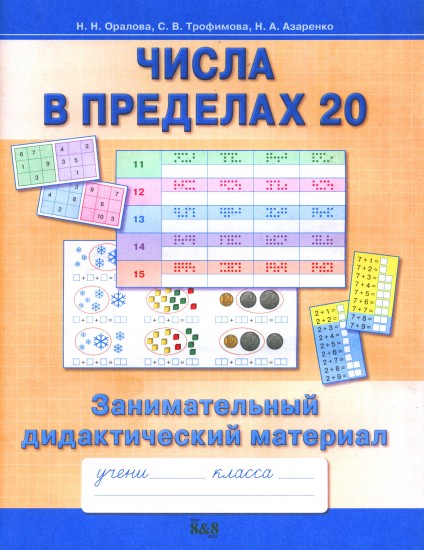 Математика. Числа в пределах 20. 2 класс
