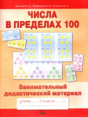 Математика. Числа в пределах 100. 2 класс - Фото 1